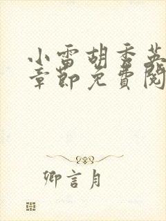 小雷胡秀英全部章节免费阅读