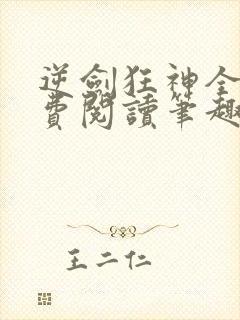 逆剑狂神全文免费阅读笔趣阁