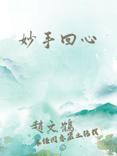 妙手回心