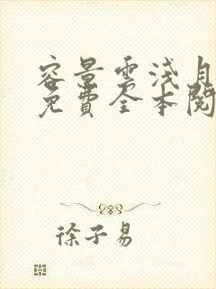 容景云浅月小说免费全本阅读