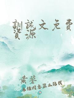 训诫文免费下载资源
