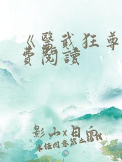 《医武狂尊》免费阅读
