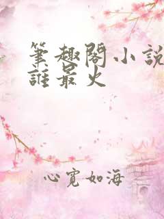 笔趣阁小说作者谁最火