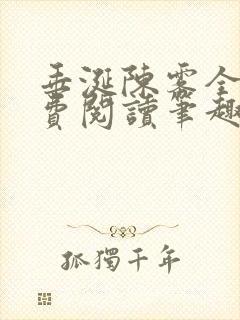 垂涎陈雾全文免费阅读笔趣阁