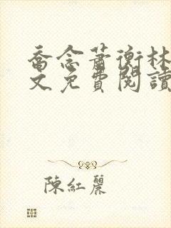 乔念萧衡林鸢全文免费阅读笔趣阁
