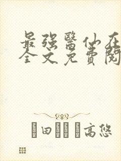 最强医仙在都市全文免费阅读