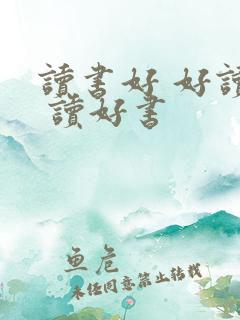 读书好 好读书 读好书