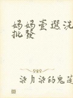 妈妈壹选洗衣液批发
