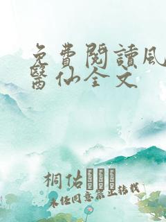 免费阅读风流小医仙全文