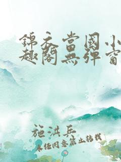锦衣当国小说笔趣阁无弹窗