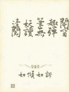 清妖笔趣阁免费阅读无弹窗最新章节