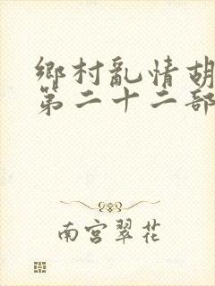 乡村乱情胡秀英第二十二部