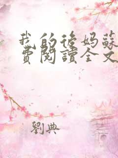 我的后妈苏晴免费阅读全文