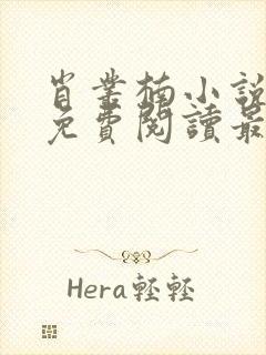 肖丛楠小说全文免费阅读最新章节
