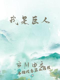 我是巨人
