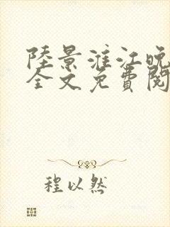 陆景淮江晚小说全文免费阅读