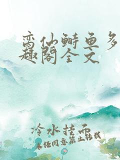 脔仙鲥鱼多刺笔趣阁全文