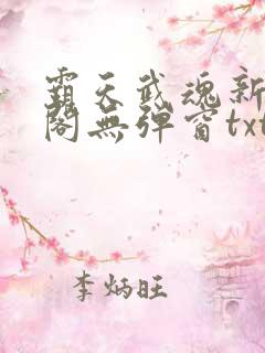 霸天武魂新笔趣阁无弹窗txt