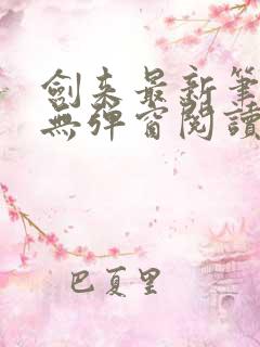 剑来最新笔趣阁无弹窗阅读