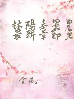 林阳秦墨农小说最新章节免费阅读