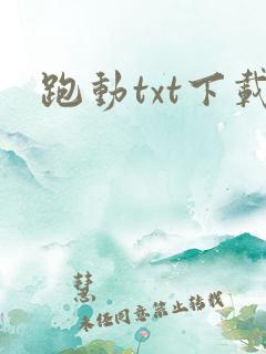 跑动txt下载