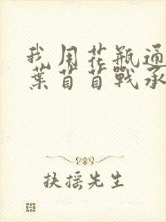 我用花瓶通古今叶苜苜战承胤全文阅读