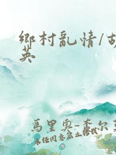 乡村乱情/胡秀英