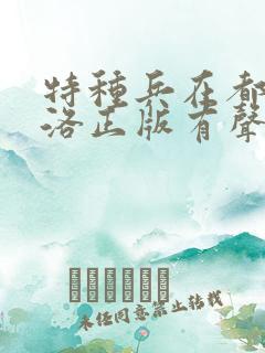 特种兵在都市杨洛正版有声小说