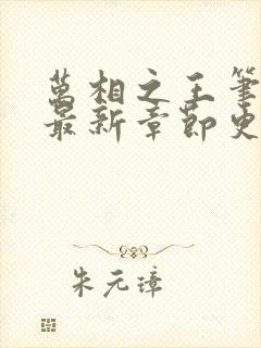 万相之王笔趣阁最新章节更新时间