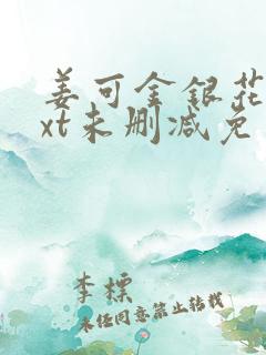姜可金银花露txt未删减免费趣笔阁
