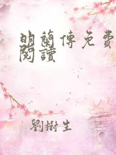 明兰传免费全文阅读