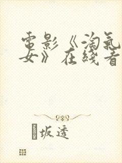 电影《淘气的侄女》在线看