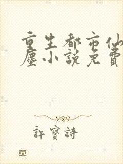 重生都市仙尊洛尘小说免费阅读