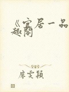 《官居一品》笔趣阁