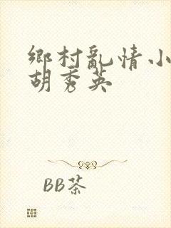 乡村乱情小雷和胡秀英