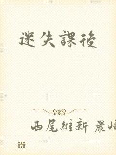 迷失课后