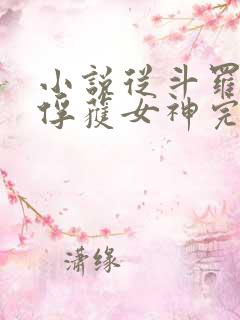 小说从斗罗开始俘获女神完本