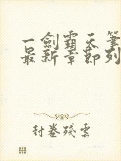 一剑霸天笔趣阁最新章节列表
