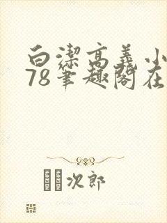 白洁高义小说178笔趣阁在线阅读
