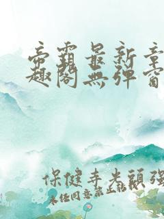 帝霸最新章节笔趣阁无弹窗