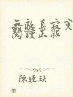 无敌真寂寞免费阅读正版