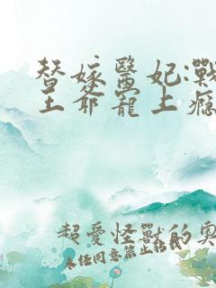替嫁医妃:战神王爷宠上瘾