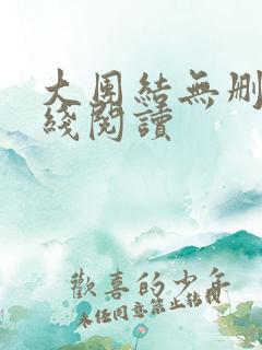 大团结无删减在线阅读