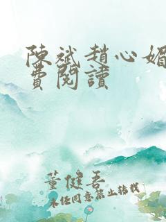 陈斌赵心媚与免费阅读