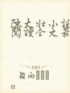 陈大壮小说免费阅读全文最新章节