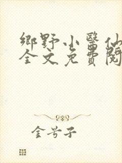 乡野小医仙小说全文免费阅读