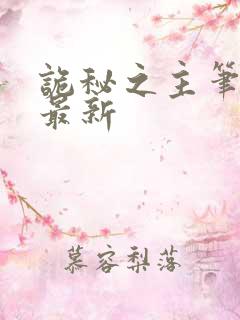 诡秘之主笔趣阁最新
