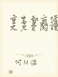 重生都市修真全文免费阅读