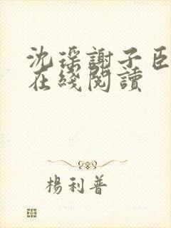 沈瑶谢子臣小说在线阅读