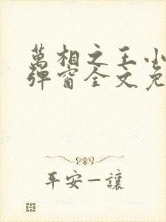 万相之王小说无弹窗全文免费阅读